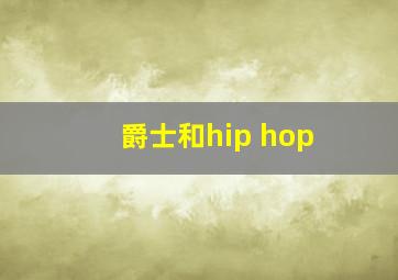 爵士和hip hop